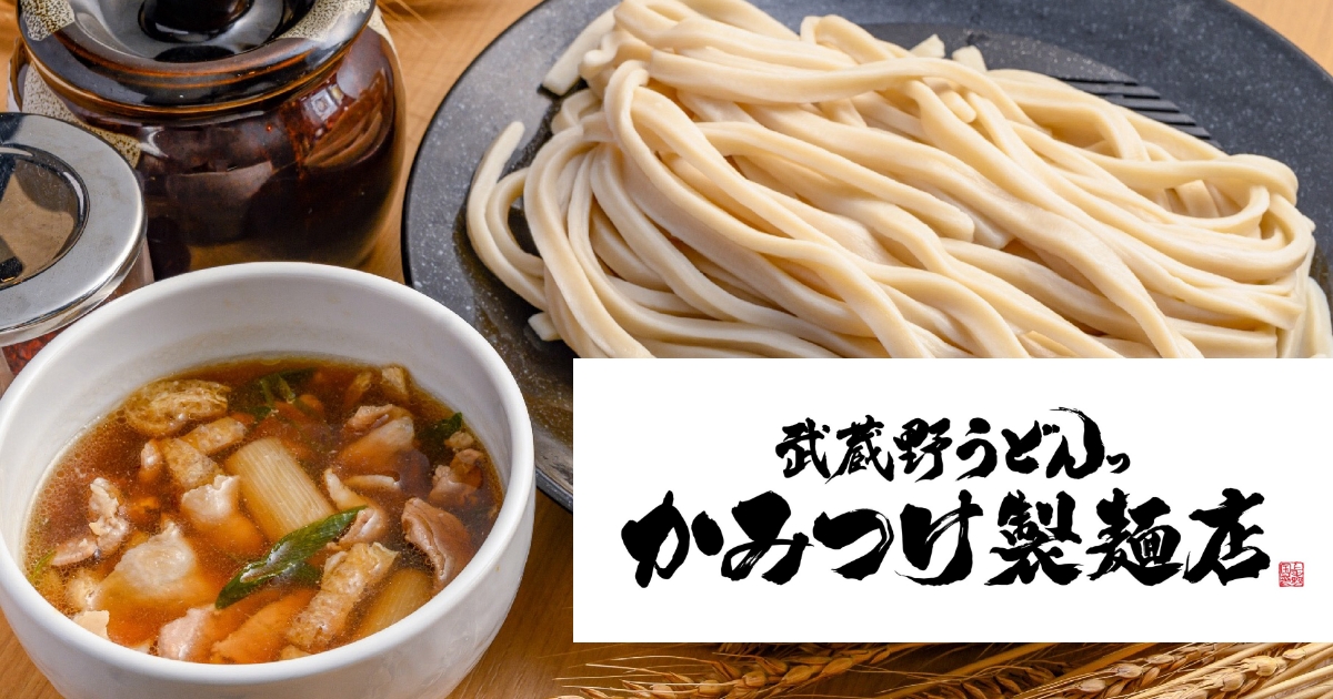 かみつけ製麺店